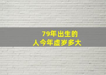 79年出生的人今年虚岁多大