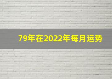 79年在2022年每月运势