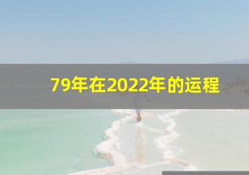 79年在2022年的运程