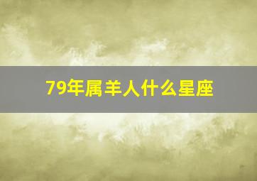 79年属羊人什么星座