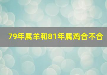 79年属羊和81年属鸡合不合