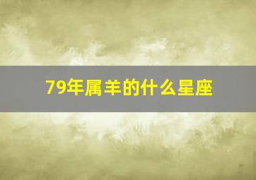 79年属羊的什么星座