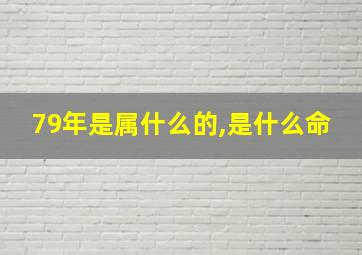 79年是属什么的,是什么命