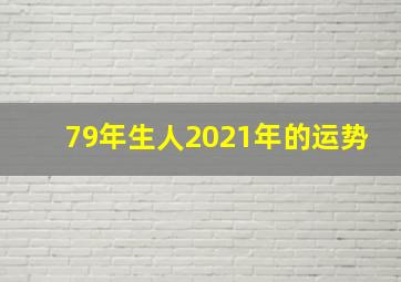 79年生人2021年的运势