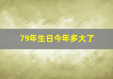 79年生日今年多大了