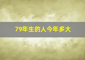 79年生的人今年多大