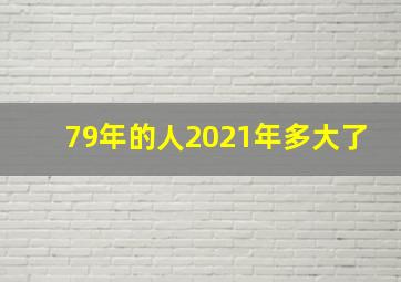 79年的人2021年多大了