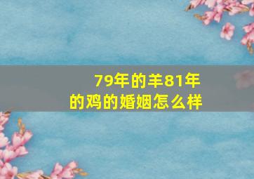 79年的羊81年的鸡的婚姻怎么样