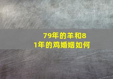 79年的羊和81年的鸡婚姻如何