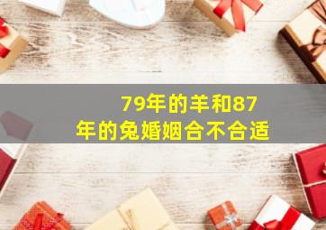 79年的羊和87年的兔婚姻合不合适