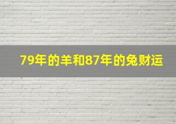 79年的羊和87年的兔财运