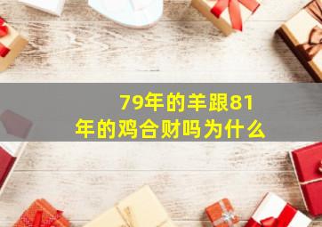 79年的羊跟81年的鸡合财吗为什么