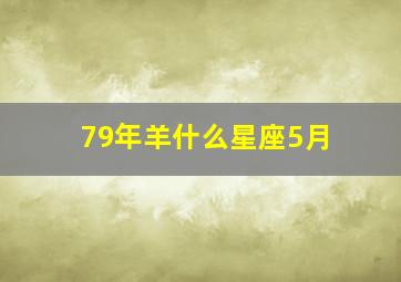 79年羊什么星座5月