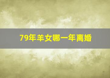 79年羊女哪一年离婚