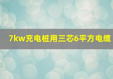 7kw充电桩用三芯6平方电缆