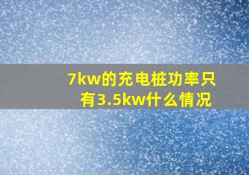 7kw的充电桩功率只有3.5kw什么情况