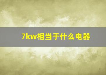 7kw相当于什么电器