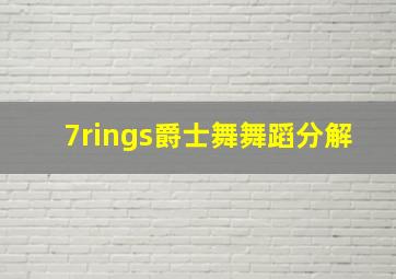 7rings爵士舞舞蹈分解