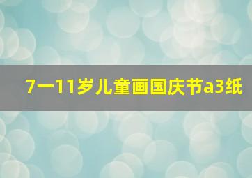 7一11岁儿童画国庆节a3纸