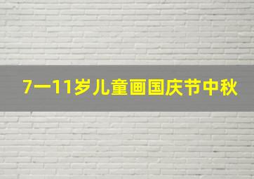 7一11岁儿童画国庆节中秋