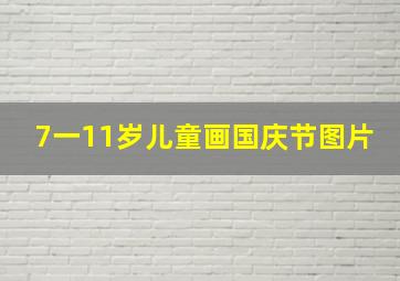 7一11岁儿童画国庆节图片