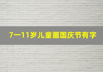 7一11岁儿童画国庆节有字