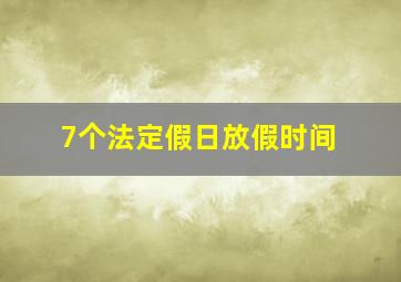 7个法定假日放假时间