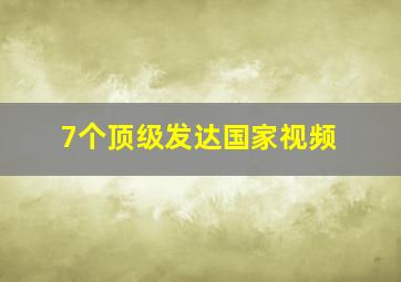 7个顶级发达国家视频