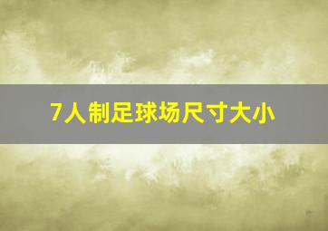 7人制足球场尺寸大小