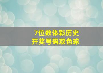 7位数体彩历史开奖号码双色球