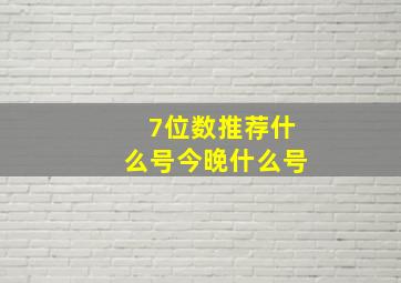 7位数推荐什么号今晚什么号