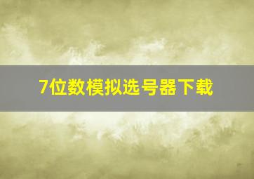 7位数模拟选号器下载