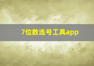 7位数选号工具app