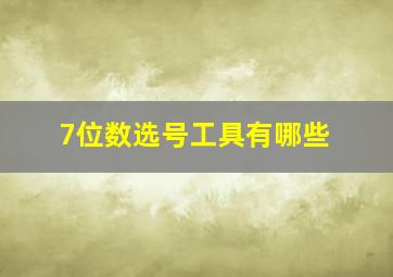 7位数选号工具有哪些