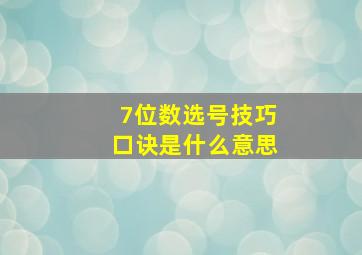 7位数选号技巧口诀是什么意思