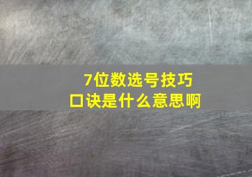 7位数选号技巧口诀是什么意思啊