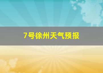 7号徐州天气预报