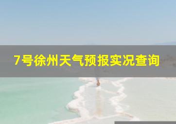 7号徐州天气预报实况查询