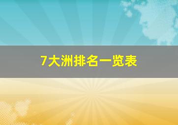 7大洲排名一览表