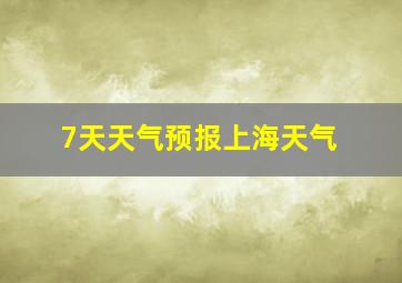 7天天气预报上海天气