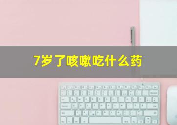 7岁了咳嗽吃什么药