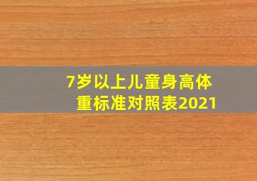 7岁以上儿童身高体重标准对照表2021