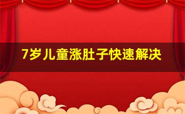 7岁儿童涨肚子快速解决