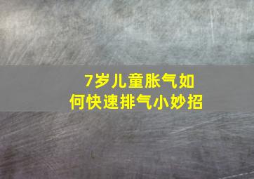 7岁儿童胀气如何快速排气小妙招