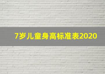 7岁儿童身高标准表2020