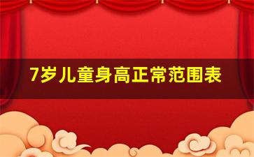 7岁儿童身高正常范围表