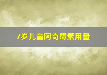 7岁儿童阿奇霉素用量