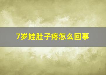 7岁娃肚子疼怎么回事