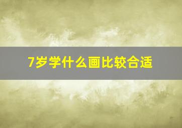 7岁学什么画比较合适