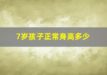 7岁孩子正常身高多少